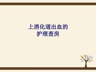 医学上消化道出血的护理查房课件