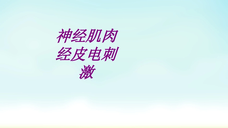 医学神经肌肉经皮电刺激专题课件_第1页