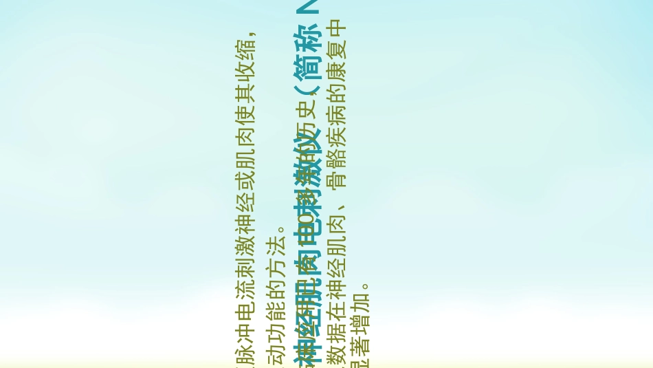 医学神经肌肉经皮电刺激专题课件_第2页
