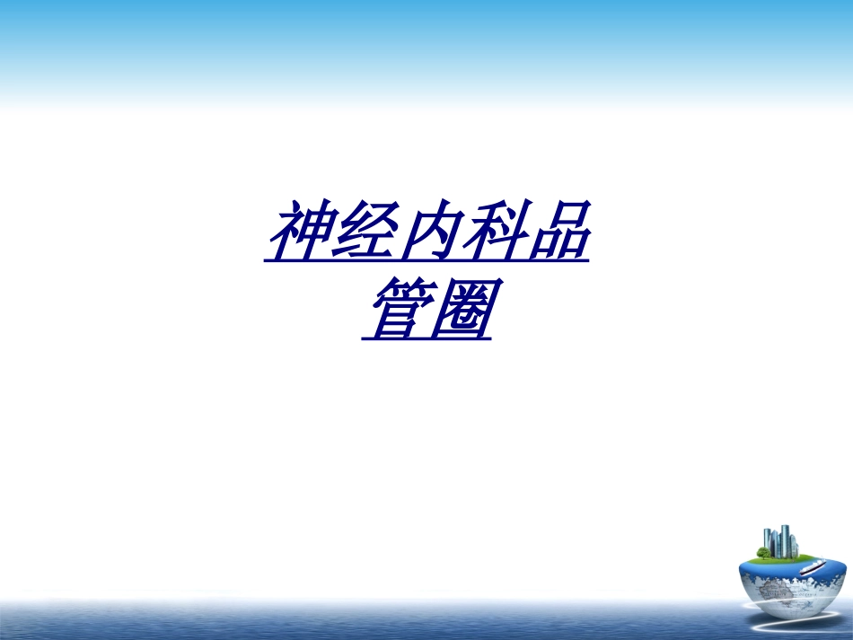 医学神经内科品管圈_第1页