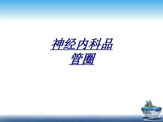 医学神经内科品管圈