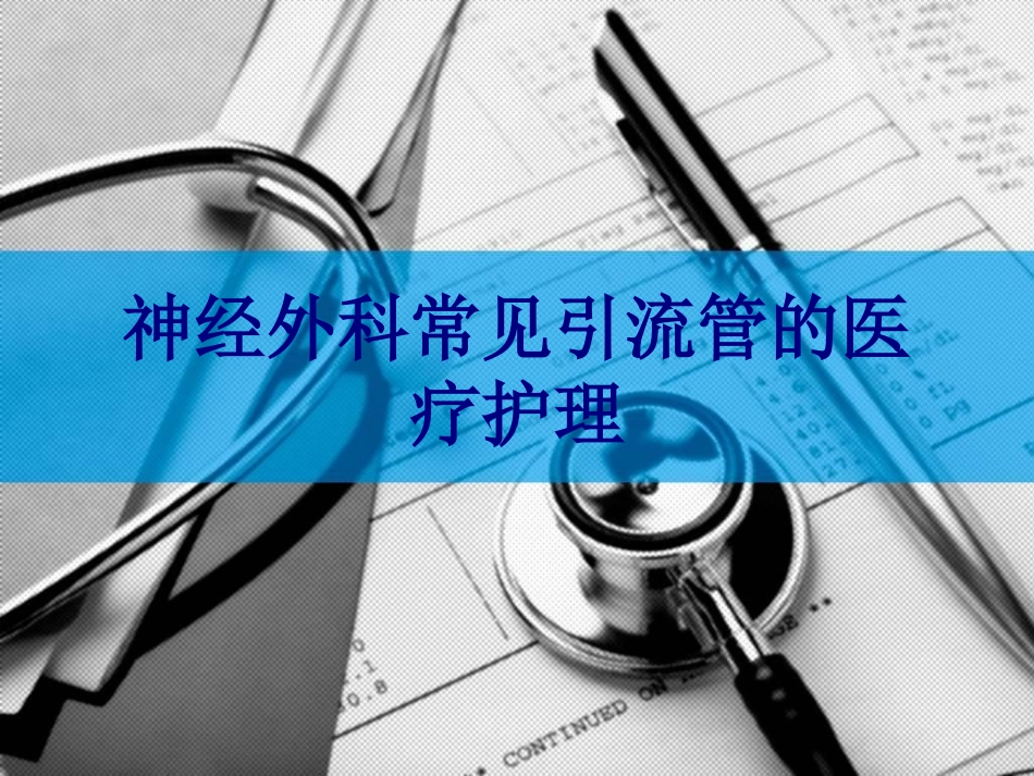 医学神经外科常见引流管的医疗护理专题课件_第1页