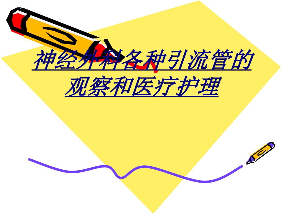 医学神经外科各种引流管的观察和医疗护理_第1页