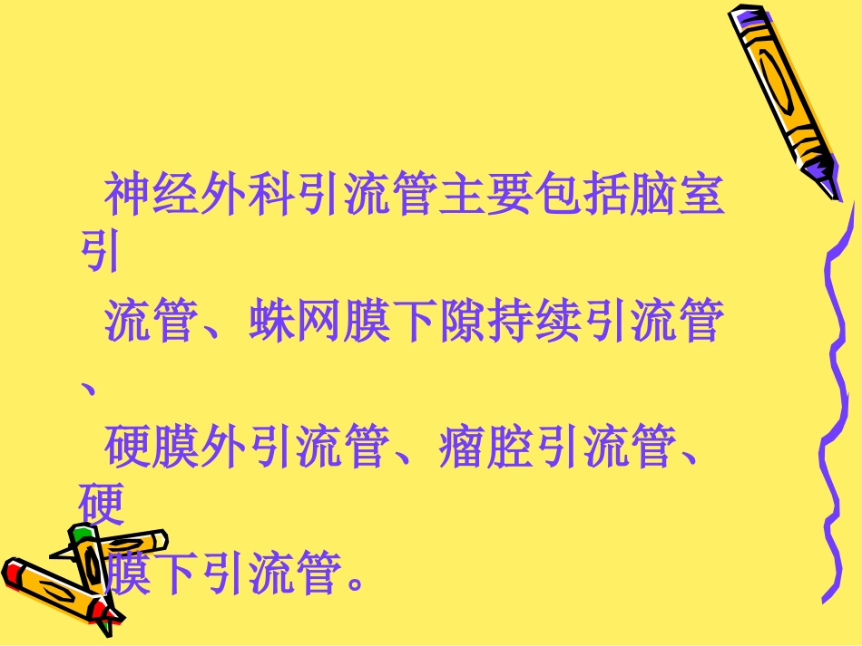 医学神经外科各种引流管的观察和医疗护理_第2页