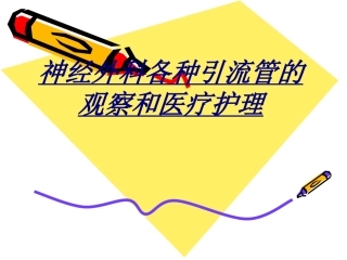 医学神经外科各种引流管的观察和医疗护理