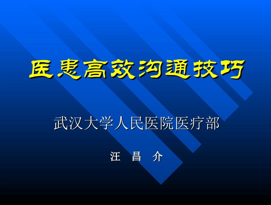 医学生医患沟通技巧_第1页