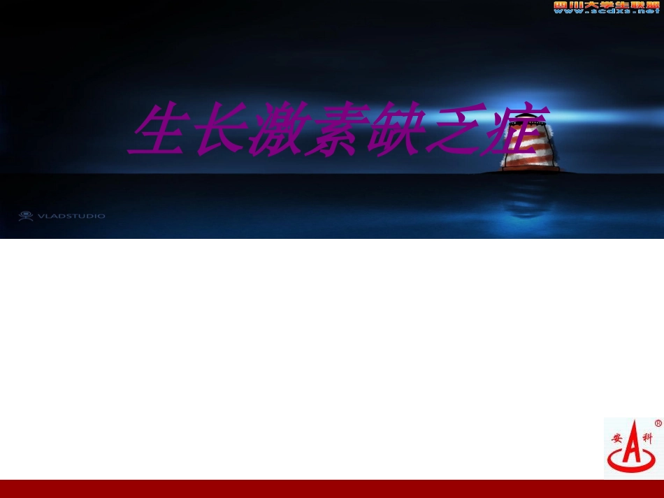 医学生长激素缺乏症专题课件_第1页