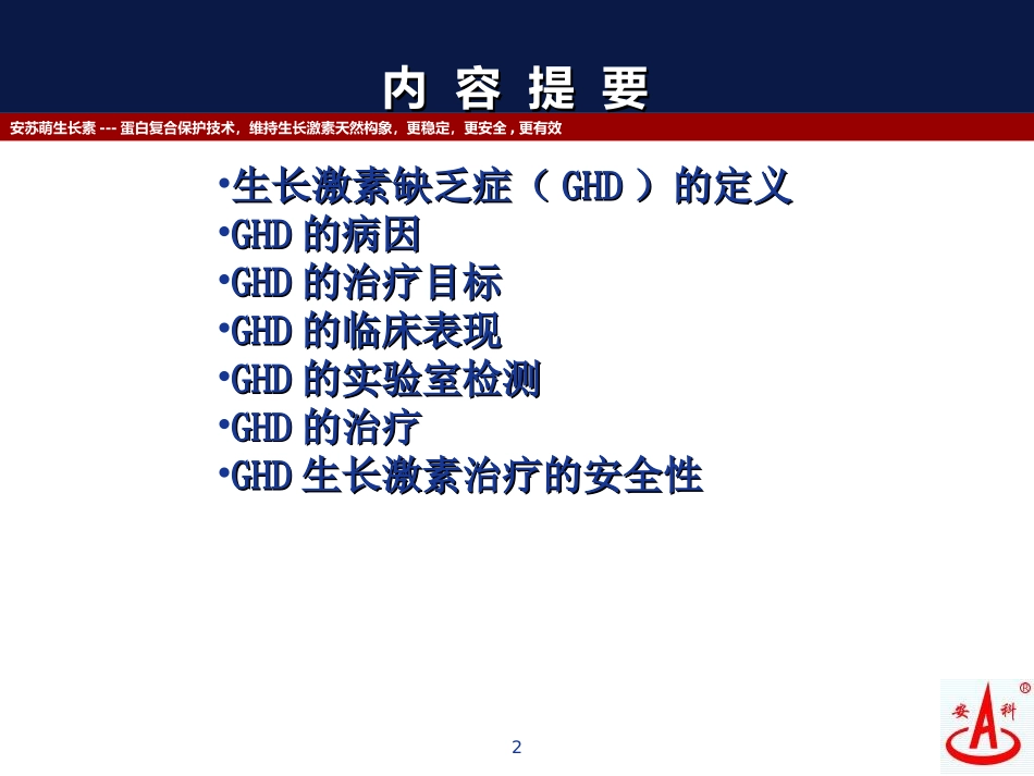医学生长激素缺乏症专题课件_第2页