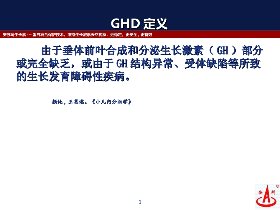 医学生长激素缺乏症专题课件_第3页