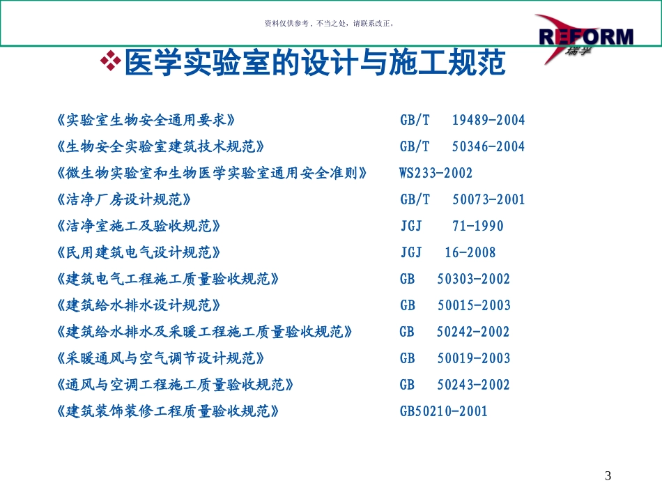 医学实验室设计与建设_第3页