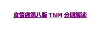 医学食管癌第八版TNM分期解读课件