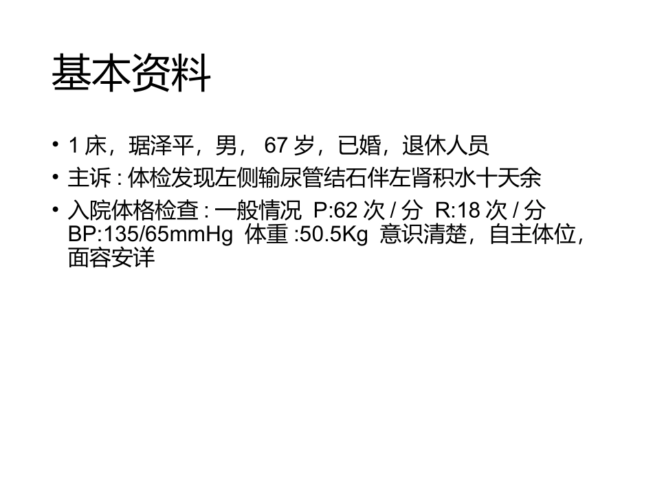 医学输尿管结石病人的护理课件_第2页