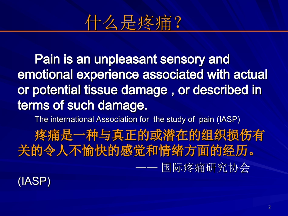 医学疼痛科概述专业知识讲座专题课件_第2页