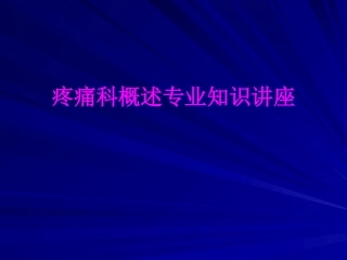 医学疼痛科概述专业知识讲座专题课件
