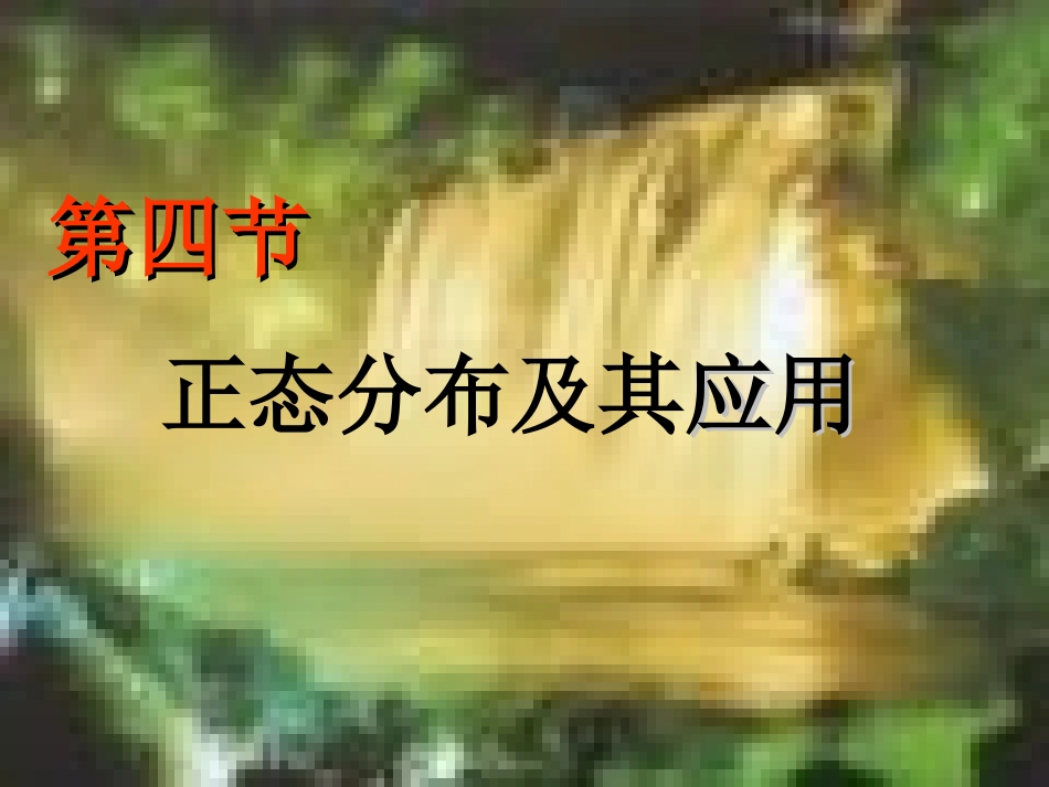 医学统计学正态分布和医学参考值范围_第1页