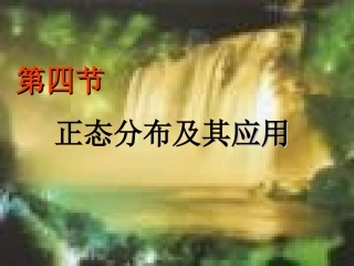 医学统计学正态分布和医学参考值范围