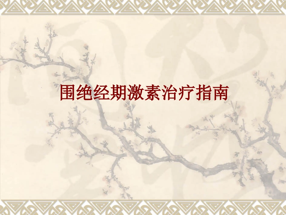 医学围绝经期激素治疗指南培训课件_第1页