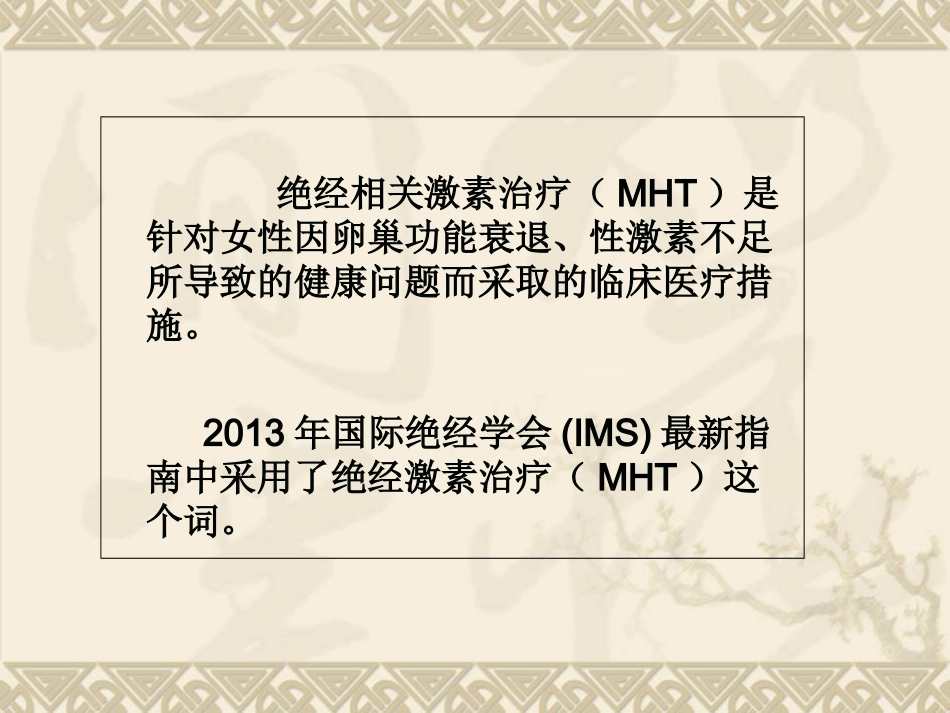 医学围绝经期激素治疗指南培训课件_第2页