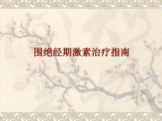 医学围绝经期激素治疗指南培训课件