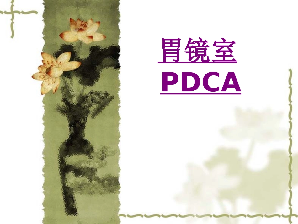 医学胃镜室PDCA课件_第1页