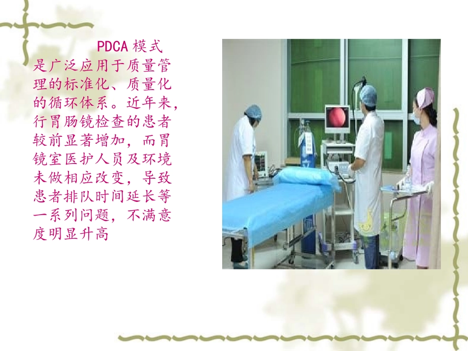 医学胃镜室PDCA课件_第2页