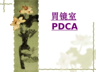 医学胃镜室PDCA课件