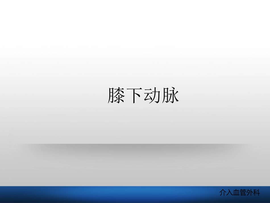 医学下肢动脉腔内治疗专题课件_第2页