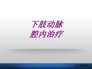医学下肢动脉腔内治疗专题课件
