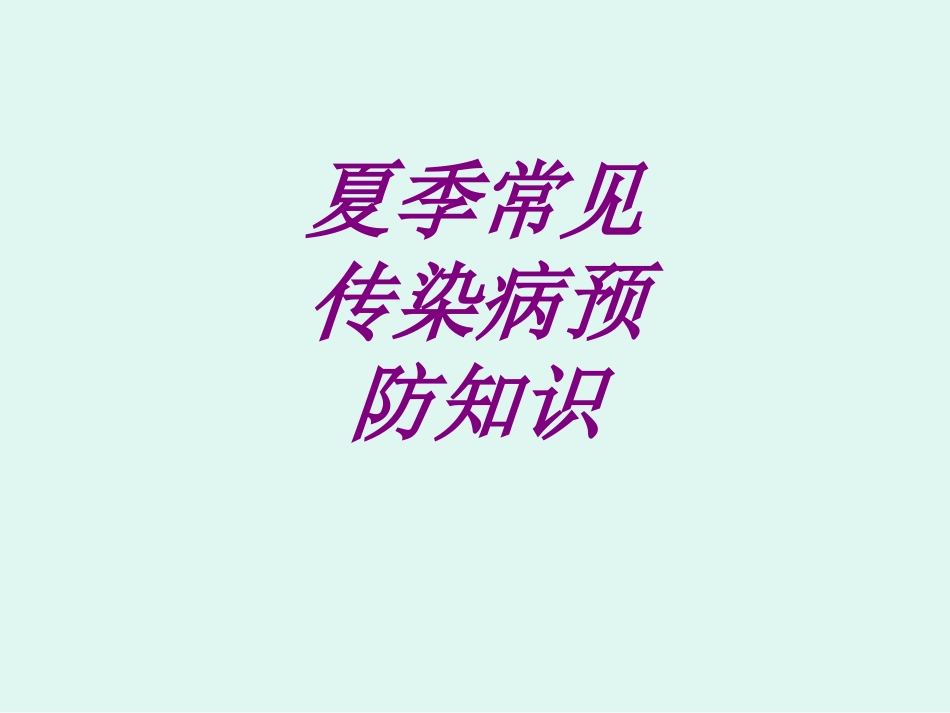 医学夏季常见传染病预防知识培训课件_第1页