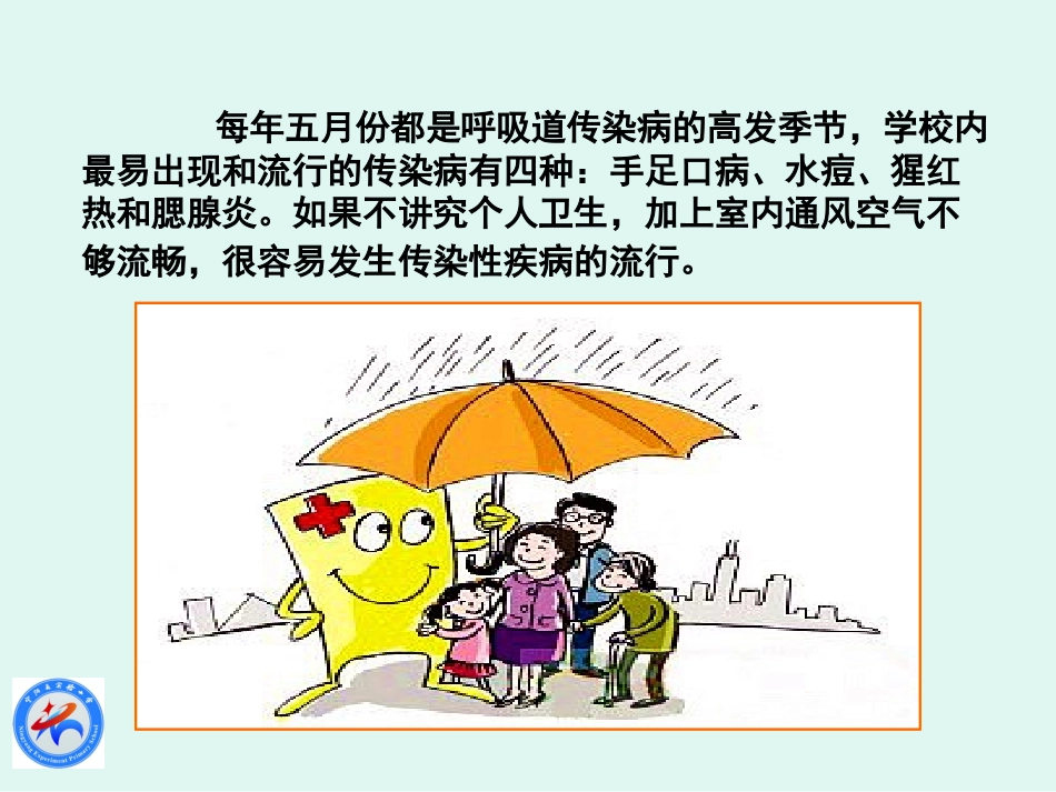 医学夏季常见传染病预防知识培训课件_第2页