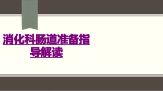 医学消化科肠道准备指导解读课件