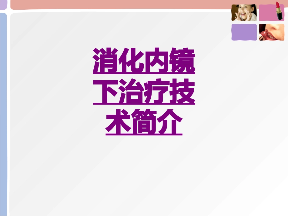 医学消化内镜下治疗技术简介课件_第1页