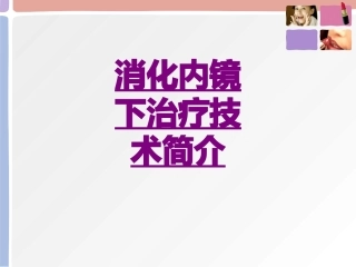 医学消化内镜下治疗技术简介课件