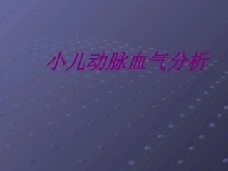 医学小儿动脉血气分析专题课件