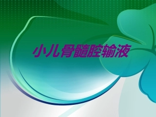 医学小儿骨髓腔输液专题课件