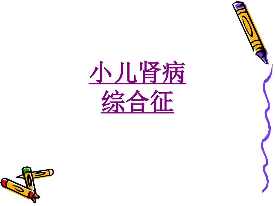 医学小儿肾病综合征课件_第1页