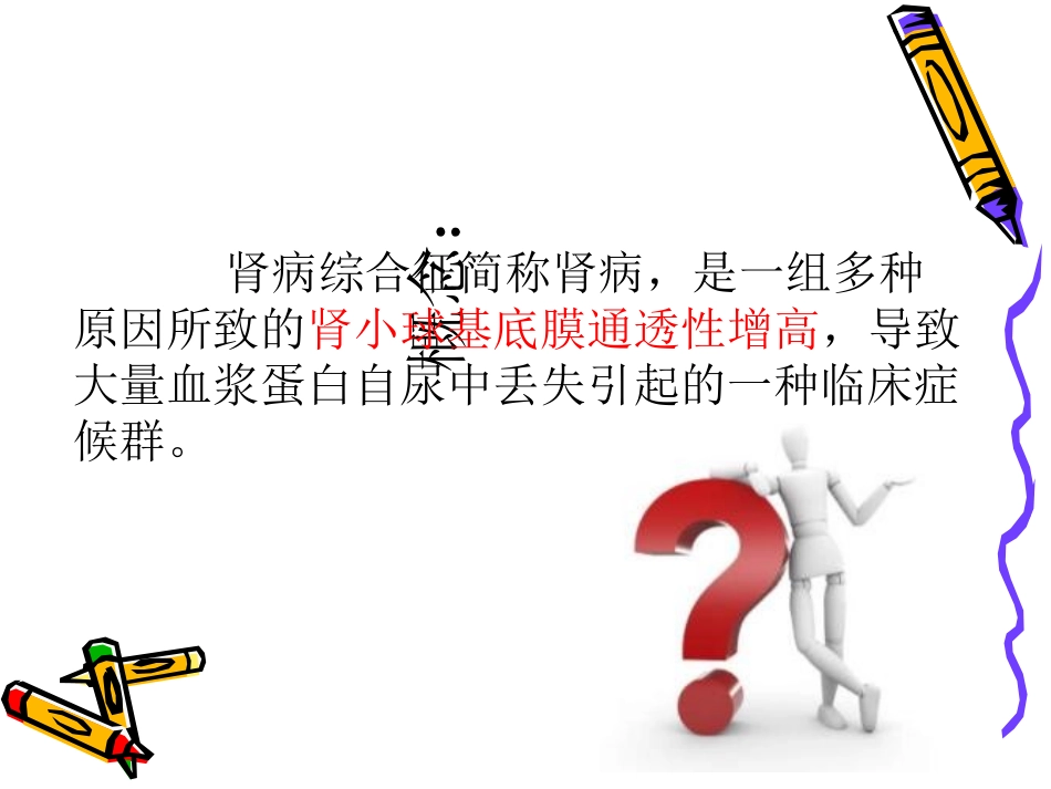 医学小儿肾病综合征课件_第2页