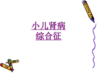医学小儿肾病综合征课件