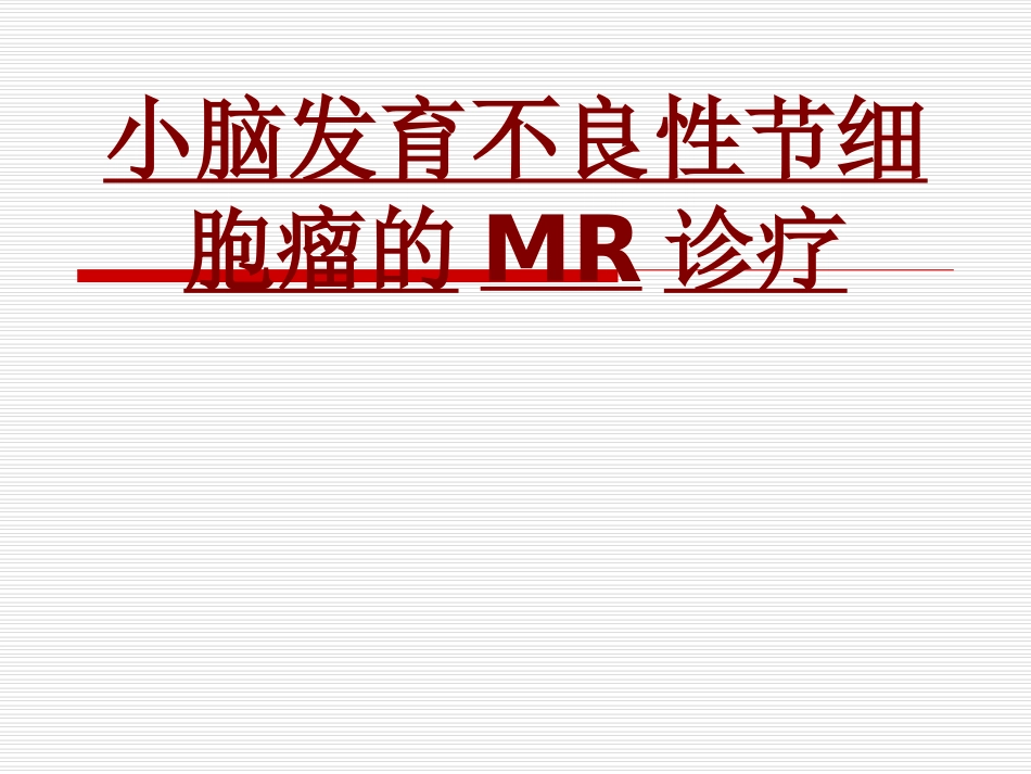 医学小脑发育不良性节细胞瘤的MR诊疗专题课件_第1页