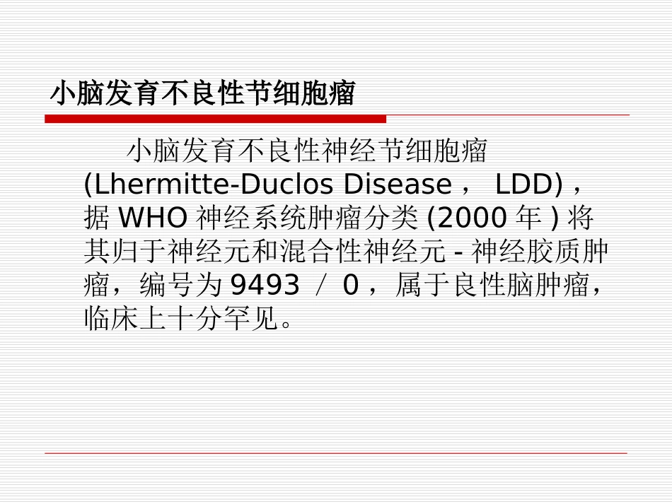 医学小脑发育不良性节细胞瘤的MR诊疗专题课件_第2页