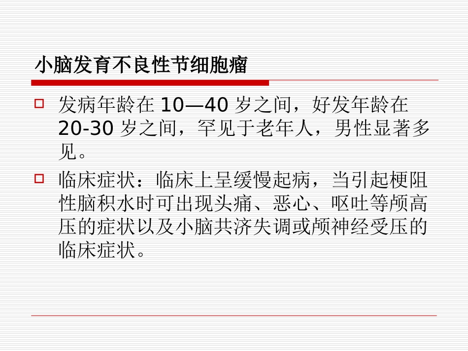 医学小脑发育不良性节细胞瘤的MR诊疗专题课件_第3页