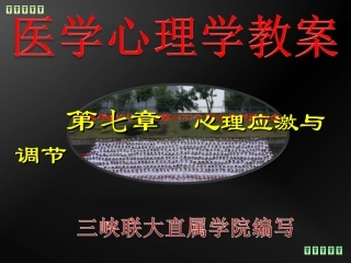 医学心理学课件心理应激和调节