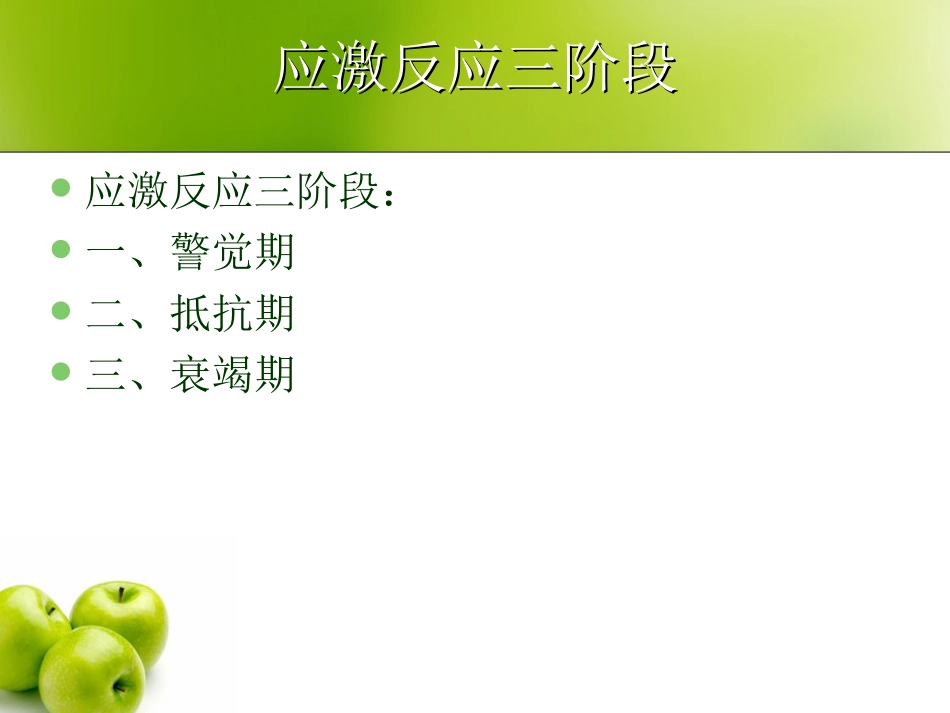 医学心理学心理应激_第3页