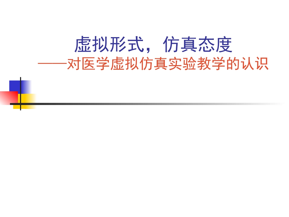 医学虚拟仿真实验教学的认识精_第1页