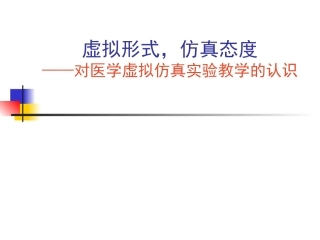 医学虚拟仿真实验教学的认识精