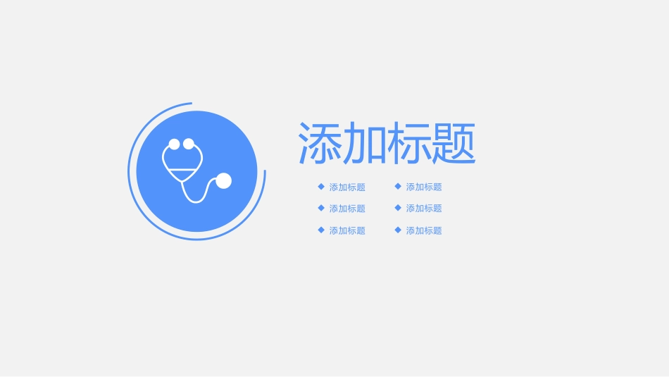 医学医药行业通用模版_第3页