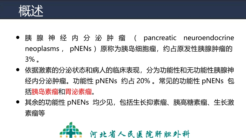 医学胰腺神经内分泌肿瘤课件_第2页