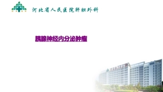 医学胰腺神经内分泌肿瘤课件