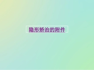 医学隐形矫治的附件课件