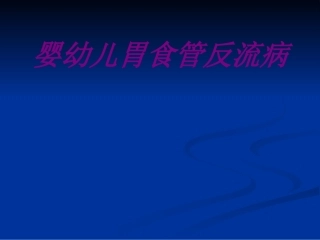 医学婴幼儿胃食管反流病专题课件